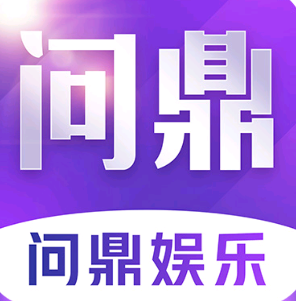 问鼎娱乐